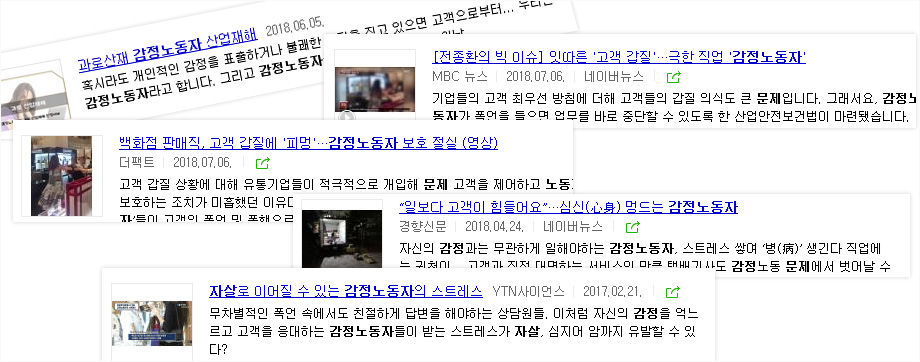 감정노동자 관련 뉴스 타이틀