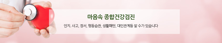 마음속 종합건강검진/인지.사고,정서,행동습관,생활패턴,대인관계등 알 수가 있습니다.