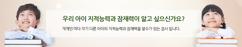 우리 아이 지적능력과 잠재력이 알고 싶으신가요?/개개인 마다 각기 다른 아이의 지적능력과 잠재력을 알수가 있는 검사 입니다.