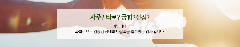 사주? 타로? 궁합?신점? 아닙니다. 과학적으로 검증된 상대의 마음속을 알수있는 검사 입니다